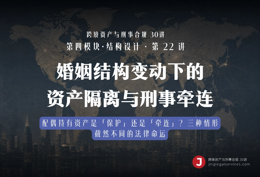 婚姻结构变动下的资产隔离与刑事牵连｜跨境资产与刑事合规第22讲