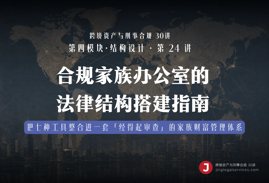 合规家族办公室的法律结构搭建指南｜跨境资产与刑事合规第24讲