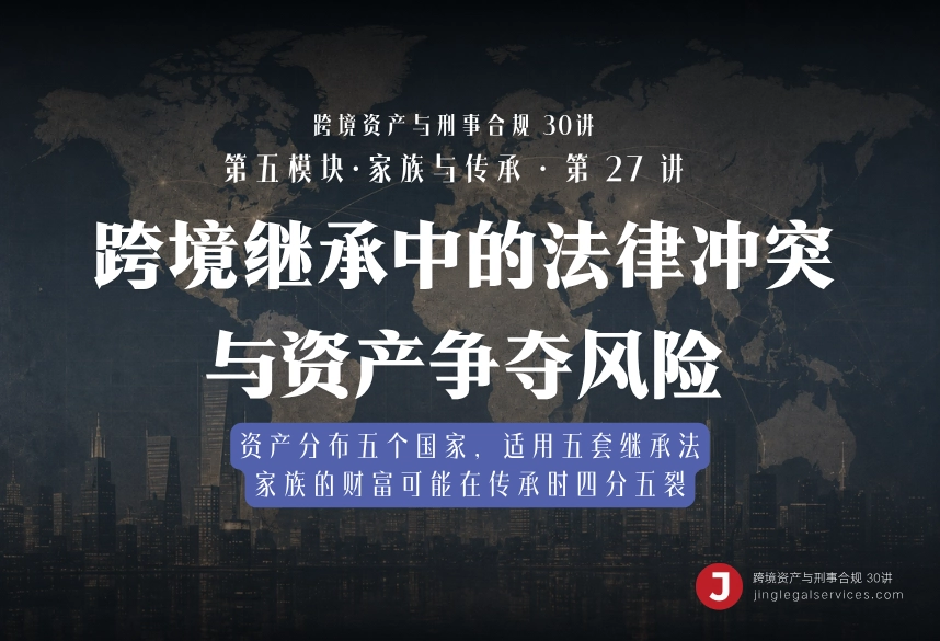 跨境继承中的法律冲突与资产争夺风险｜跨境资产与刑事合规第27讲