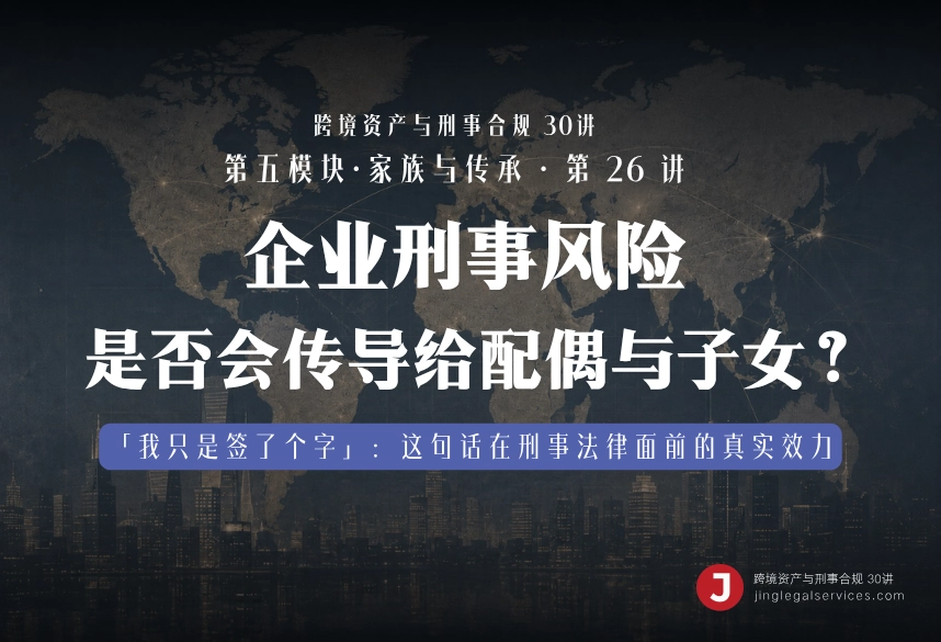 企业刑事风险是否会传导给配偶与子女？｜跨境资产与刑事合规第26讲