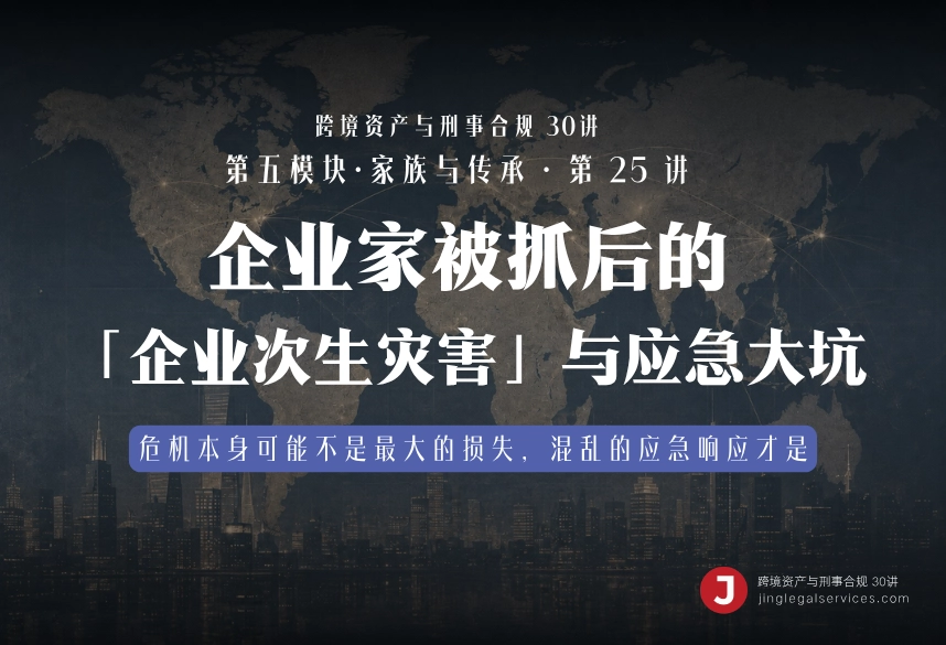 企业家被抓后的「企业次生灾害」与应急大坑｜跨境资产与刑事合规第25讲