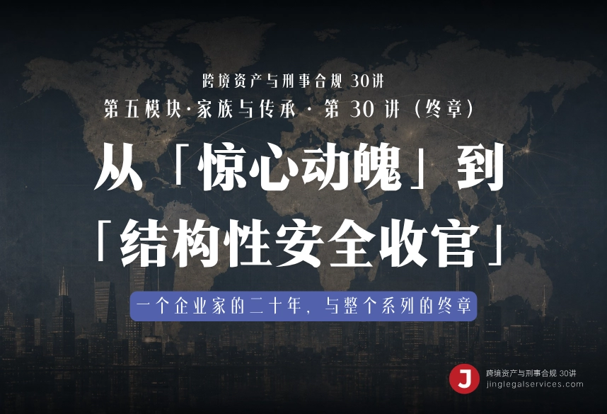 从「惊心动魄」到「结构性安全收官」｜跨境资产与刑事合规第30讲