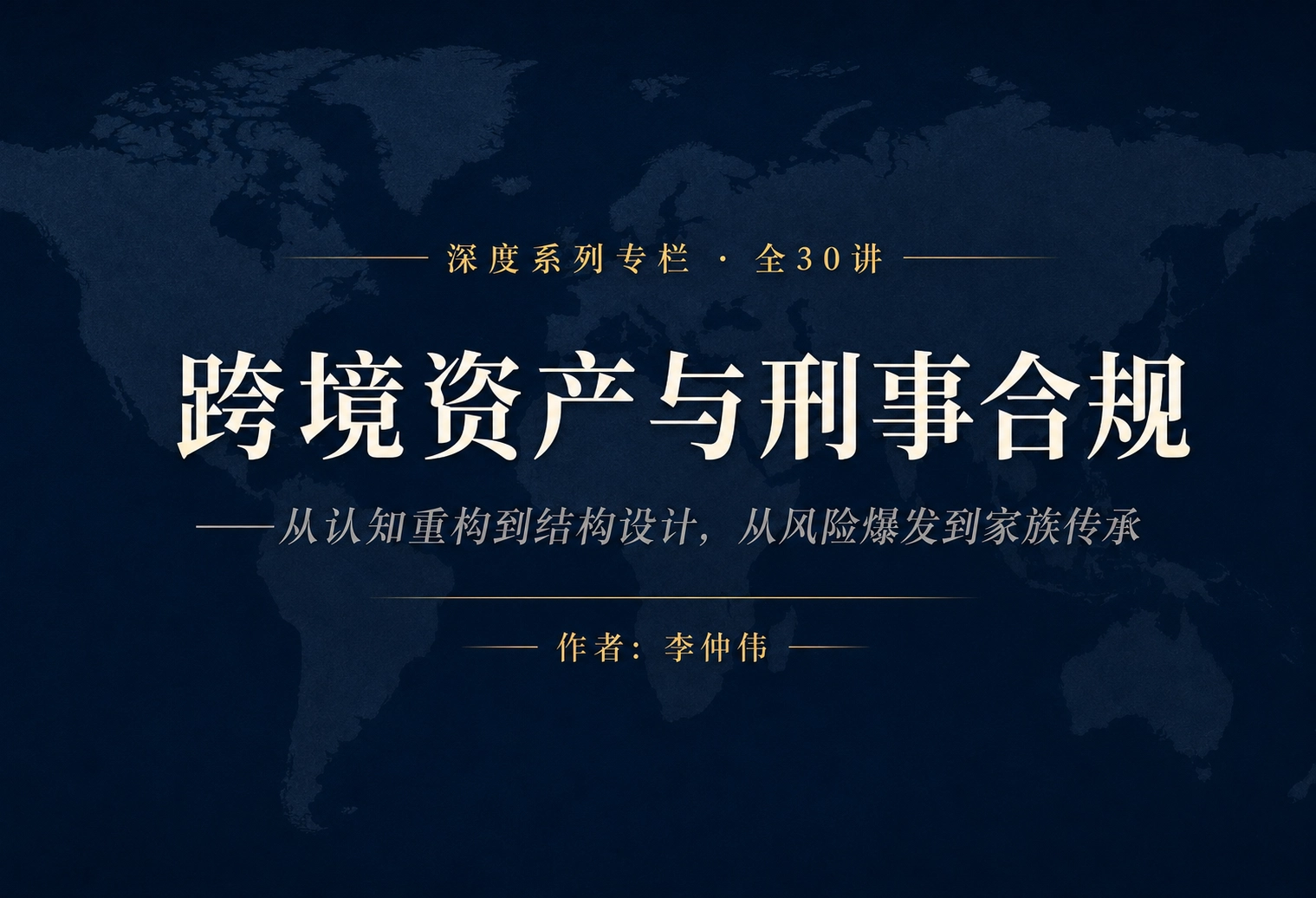 跨境资产与刑事合规30讲｜总目录与前言