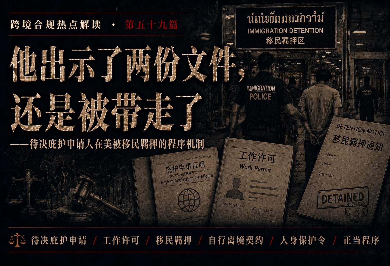 他出示了两份文件，还是被带走了——待决庇护申请人在美被移民羁
