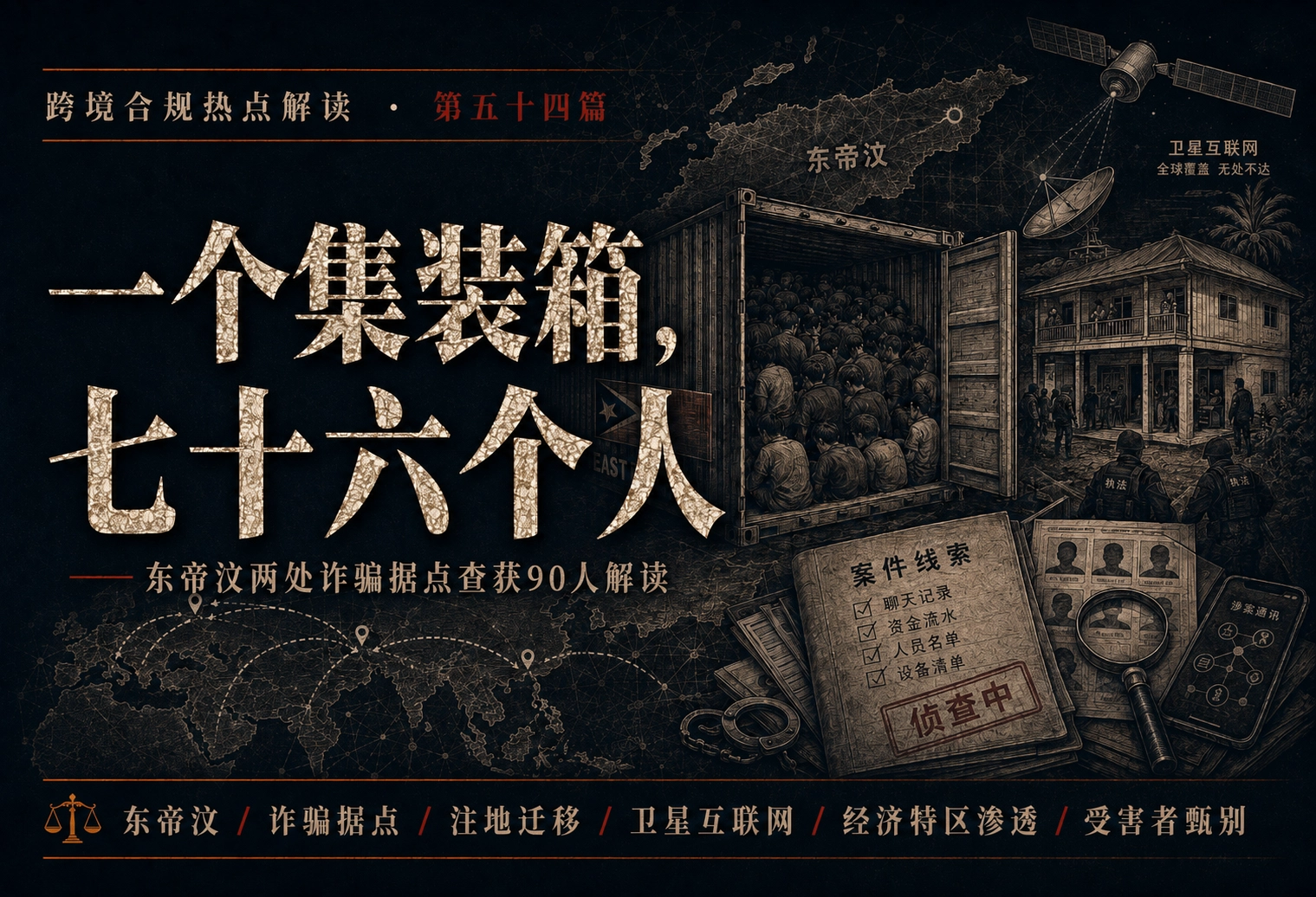 一个集装箱，七十六个人——东帝汶两处诈骗据点查获90人解读 