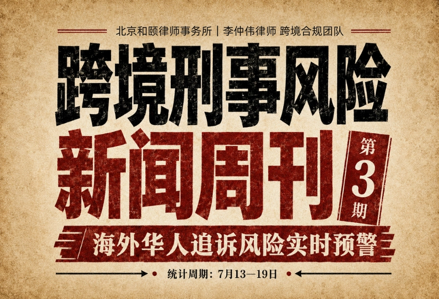 《跨境刑事风险新闻周刊》第３期