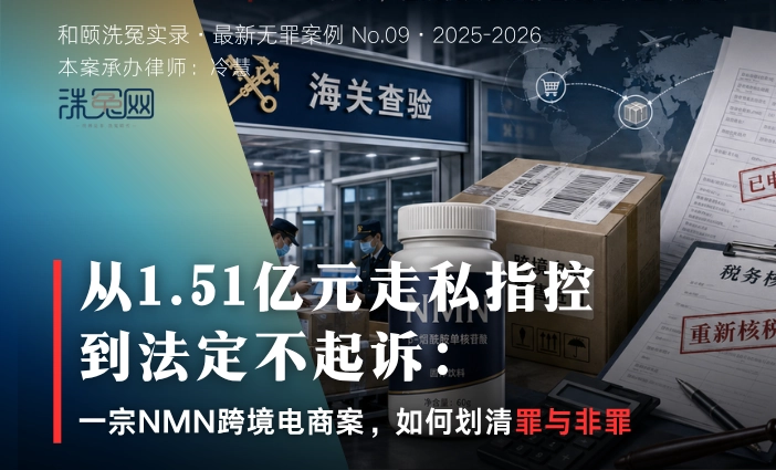 从1.51亿元走私指控到法定不起诉： 一宗NMN跨境电商案，如何划清罪与非罪