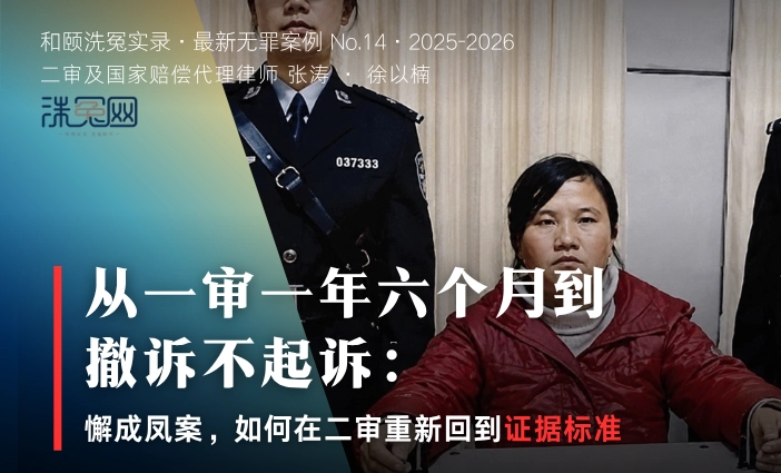 从一审一年六个月到撤诉不起诉： 懈成凤案，如何在二审重新回到证据标准