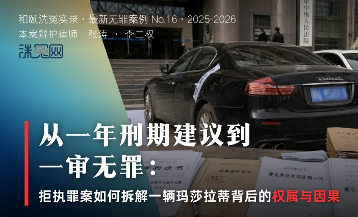 从一年刑期建议到一审无罪：拒执罪案如何拆解一辆玛莎拉蒂背后的权属与因果