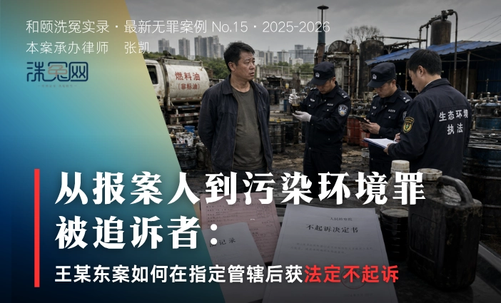 从报案人到污染环境罪被追诉者：王某东案如何在指定管辖后获法定不起诉