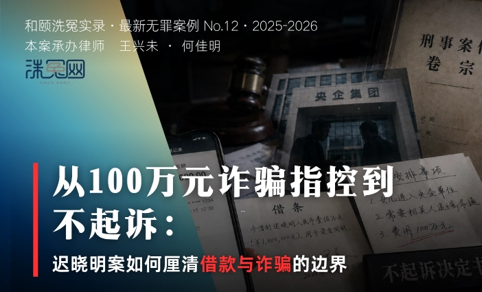 从100万元诈骗指控到不起诉：迟晓明案如何厘清借款与诈骗的边界