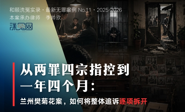 从两罪四宗指控到一年四个月：兰州樊菊花案，如何将整体追诉逐项拆开
