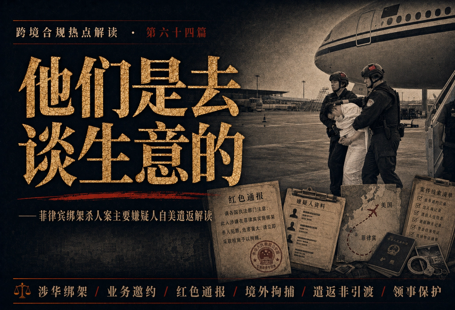 他们是去谈生意的——菲律宾绑架杀人案主要嫌疑人自美遣返解读 