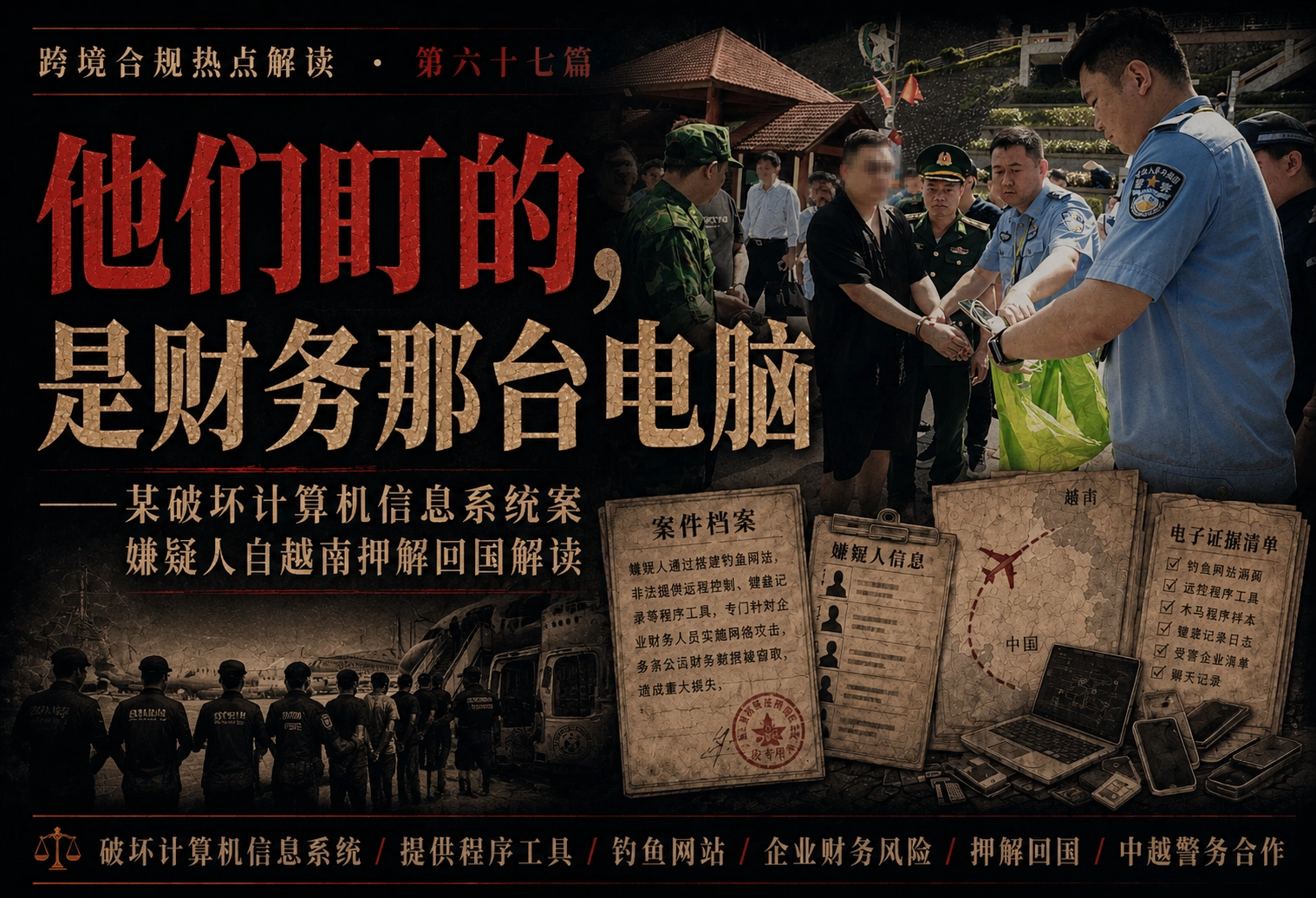 他们盯的，是财务那台电脑——某破坏计算机信息系统案嫌疑人自越