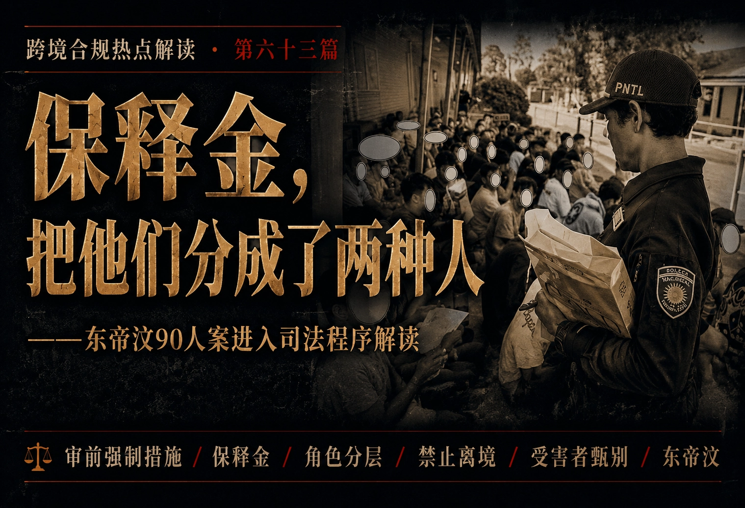 保释金，把他们分成了两种人——东帝汶90人案进入司法程序解读