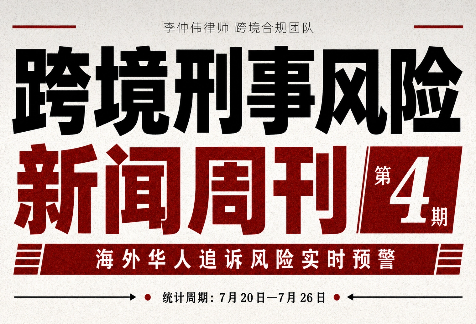 跨境刑事风险新闻周刊第４期