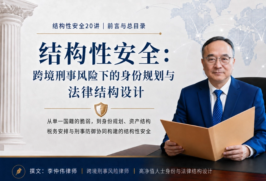 结构性安全：跨境刑事风险下的身份规划与法律结构设计 | 前言与目录