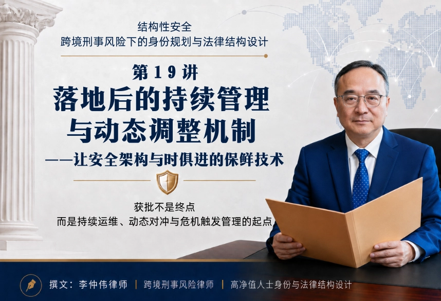 结构性安全：跨境刑事风险下的身份规划与法律结构设计20讲 | 第19讲：落地后的持续管理与动态调整机制：让安全架构与时俱