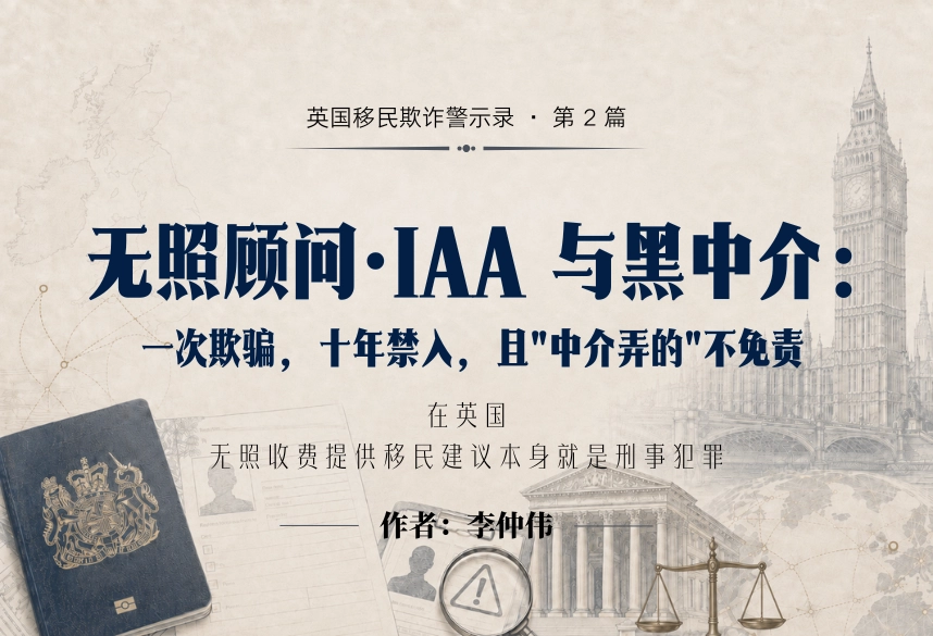 无照顾问·IAA 与黑中介：他们拿走你的钱，把"欺骗"留给你