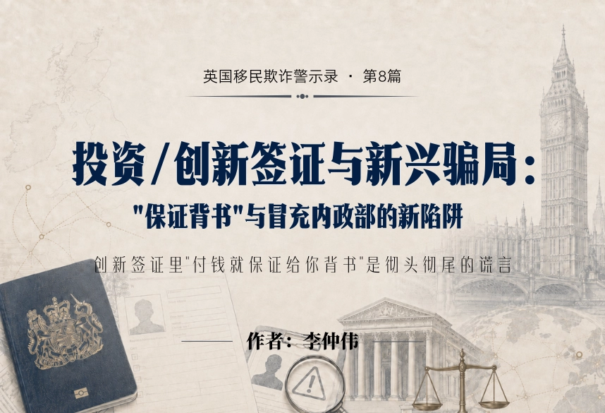 投资/创新签证与新兴骗局："保证背书"与冒充内政部的新陷阱