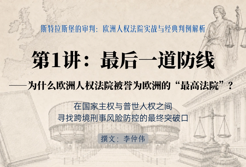 斯特拉斯堡的审判：欧洲人权法院实战与经典判例解析30讲 | 第1讲：最后一道防线——为什么欧洲人权法院被誉为欧洲的“最高