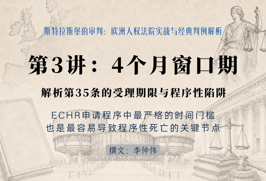 斯特拉斯堡的审判：欧洲人权法院实战与经典判例解析30讲 | 第3讲：4个月窗口期——解析第35条的受理期限与程序性陷阱