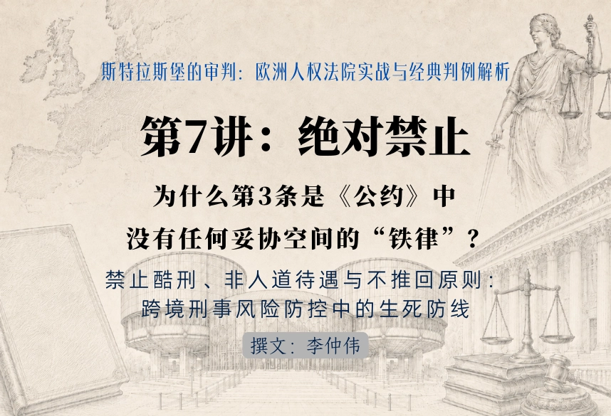 斯特拉斯堡的审判：欧洲人权法院实战与经典判例解析30讲 | 第7讲：绝对禁止——为什么第3条是《公约》中没有任何妥协空间