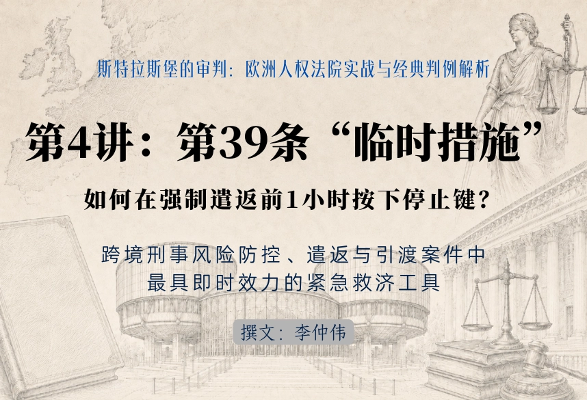 斯特拉斯堡的审判：欧洲人权法院实战与经典判例解析30讲 | 第4讲：第39条“临时措施”（Rule 39）：如何在强制遣返前1小时按下停止键？