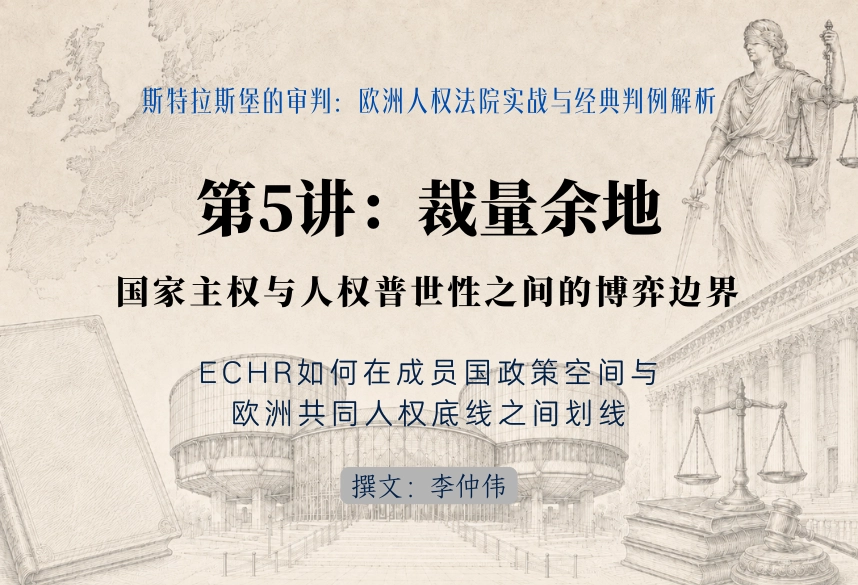 斯特拉斯堡的审判：欧洲人权法院实战与经典判例解析30讲 | 第5讲：裁量余地（Margin of Appreciatio