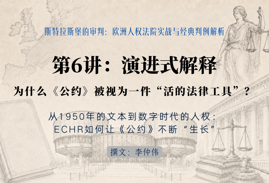 斯特拉斯堡的审判：欧洲人权法院实战与经典判例解析30讲 | 第6讲：演进式解释（Evolutive Interpreta