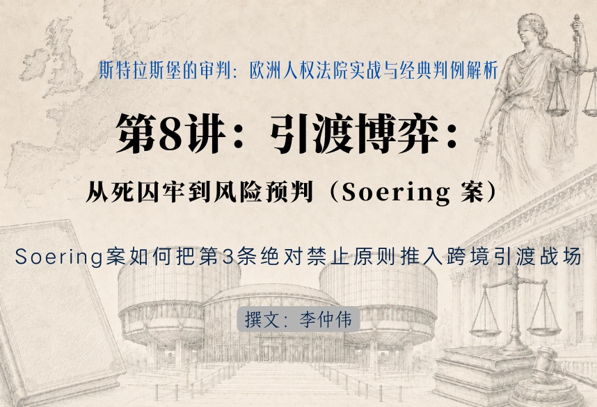 斯特拉斯堡的审判：欧洲人权法院实战与经典判例解析30讲 | 第8讲：引渡博弈：从死囚牢（Death Row Phenom