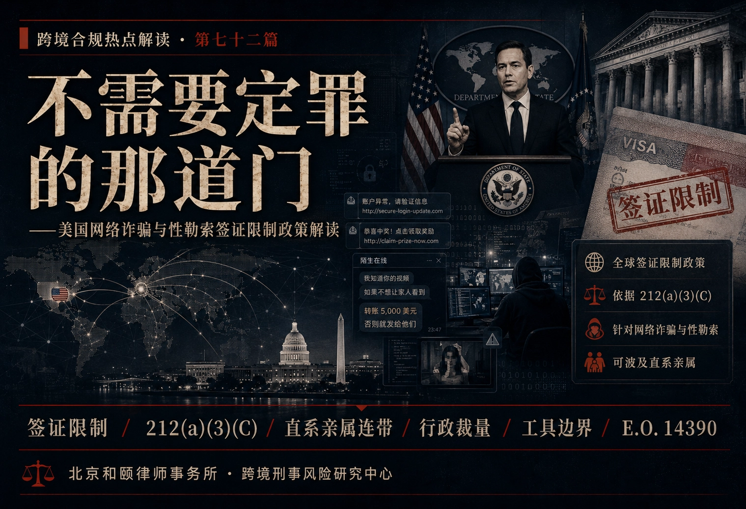 不需要定罪的那道门——美国网络诈骗与性勒索签证限制政策解读 