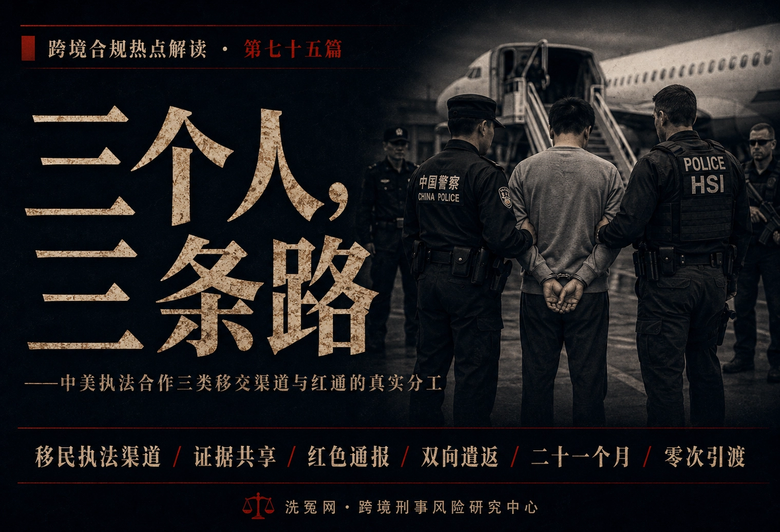 三个人，三条路——中美执法合作三类移交渠道与红通的真实分工 