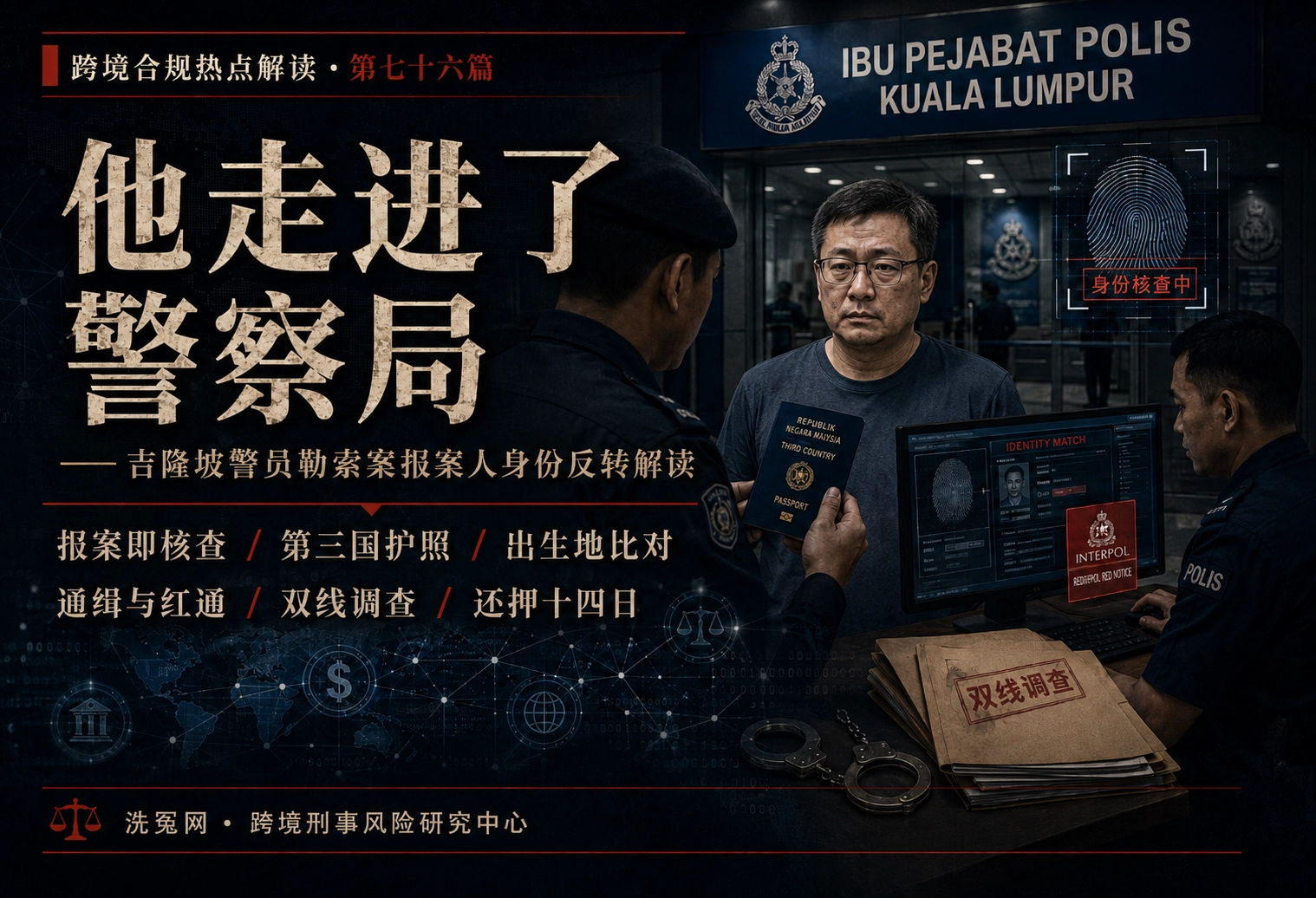 他走进了警察局——吉隆坡警员勒索案报案人身份反转解读 | 跨