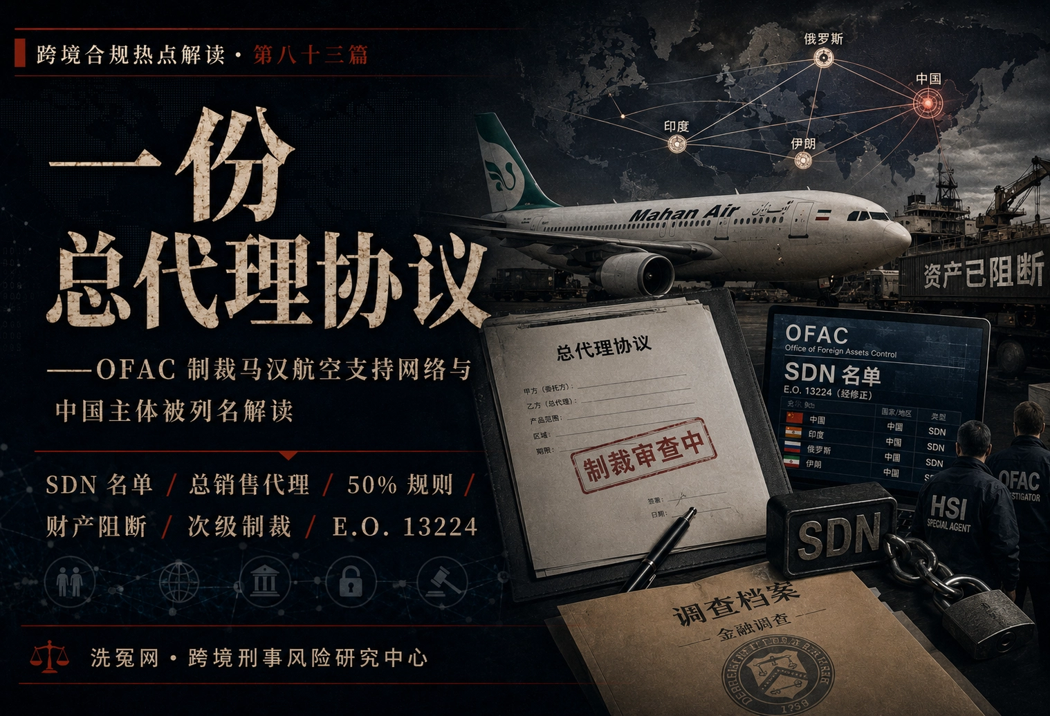 一份总代理协议——OFAC 制裁马汉航空支持网络与中国主体被