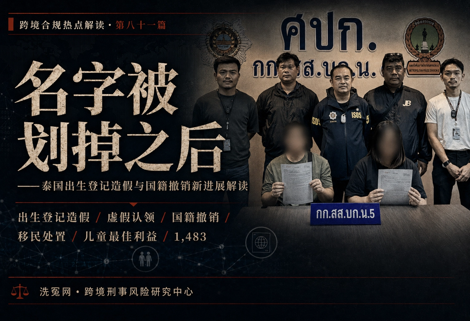 名字被划掉之后——泰国出生登记造假与国籍撤销新进展解读 | 