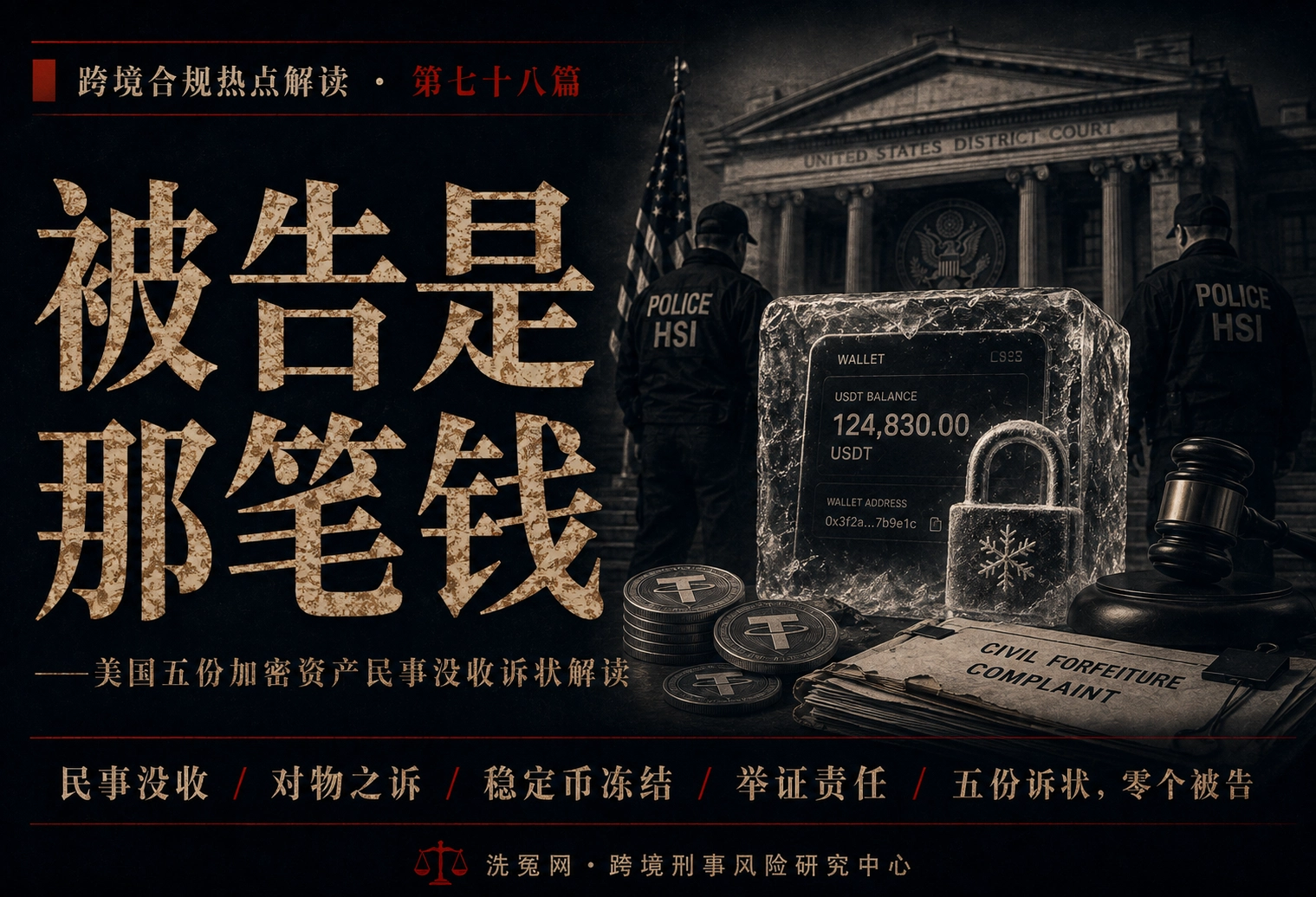 被告是那笔钱——美国五份加密资产民事没收诉状解读 | 跨境合