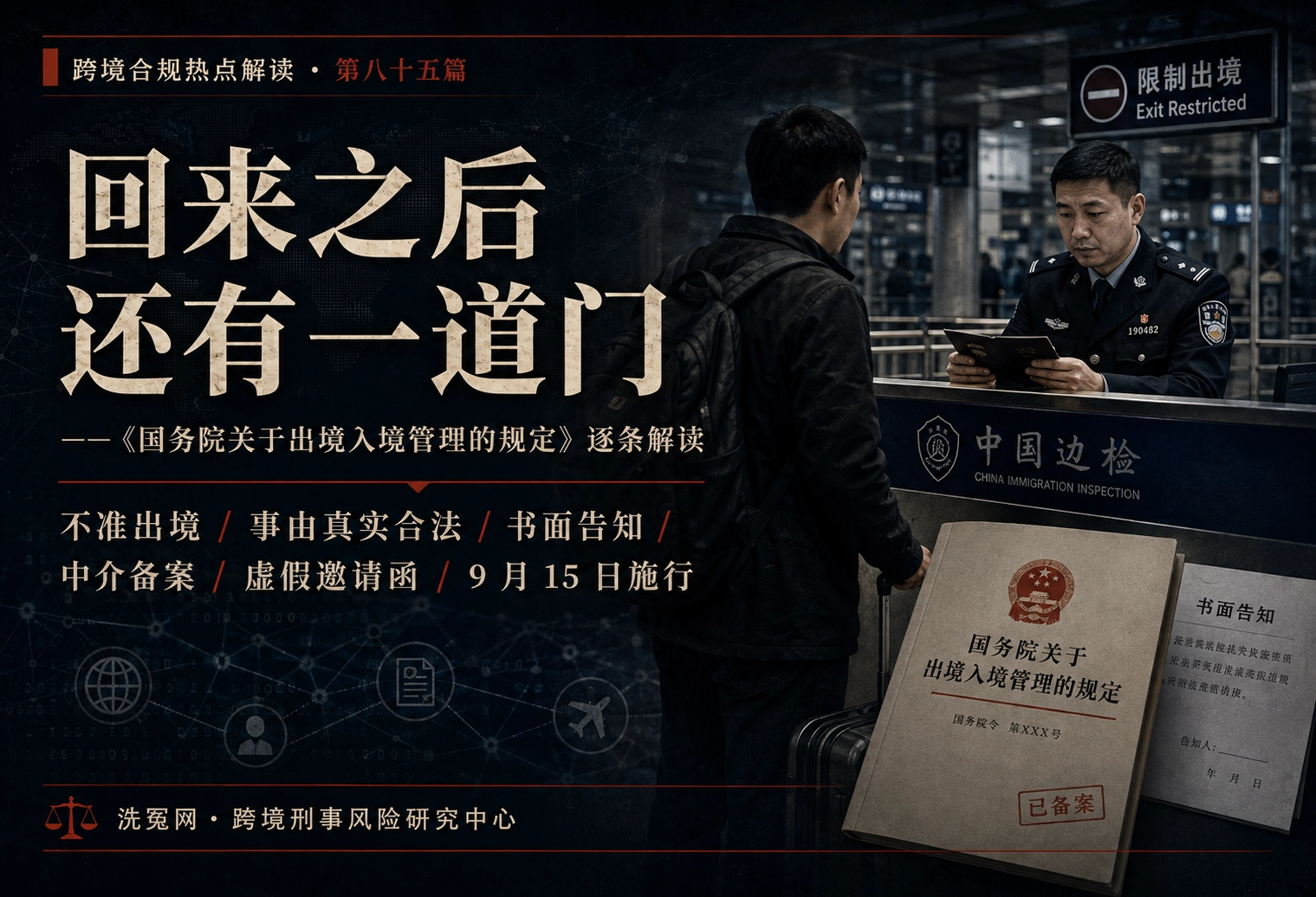 回来之后，还有一道门——《国务院关于出境入境管理的规定》逐条
