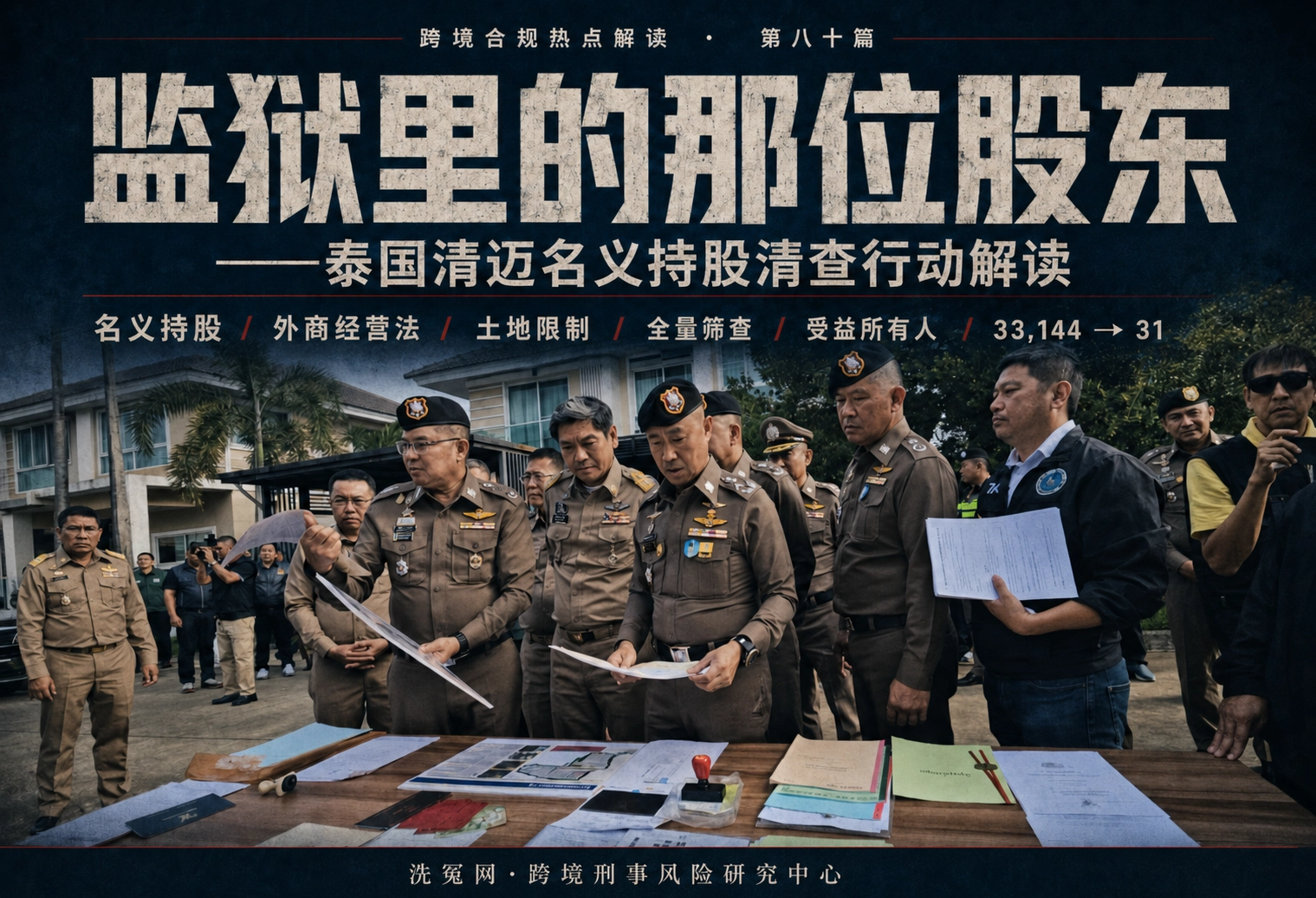 监狱里的那位股东——泰国清迈名义持股清查行动解读 | 跨境合