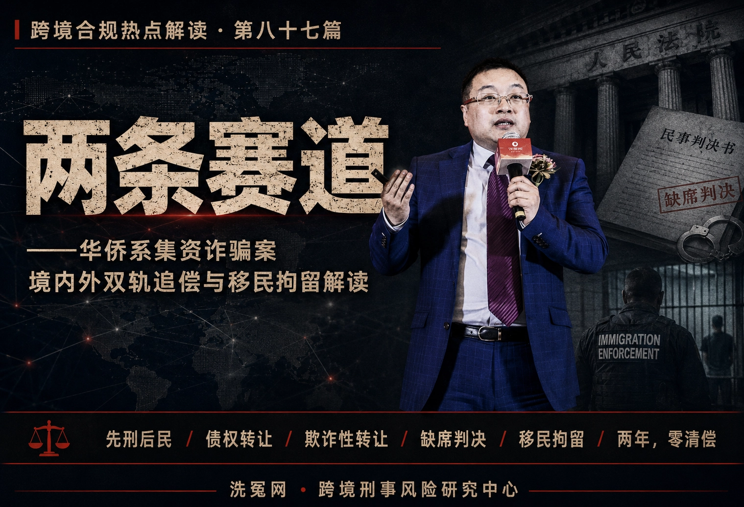 两条赛道——华侨系集资诈骗案境内外双轨追偿与移民拘留解读 |
