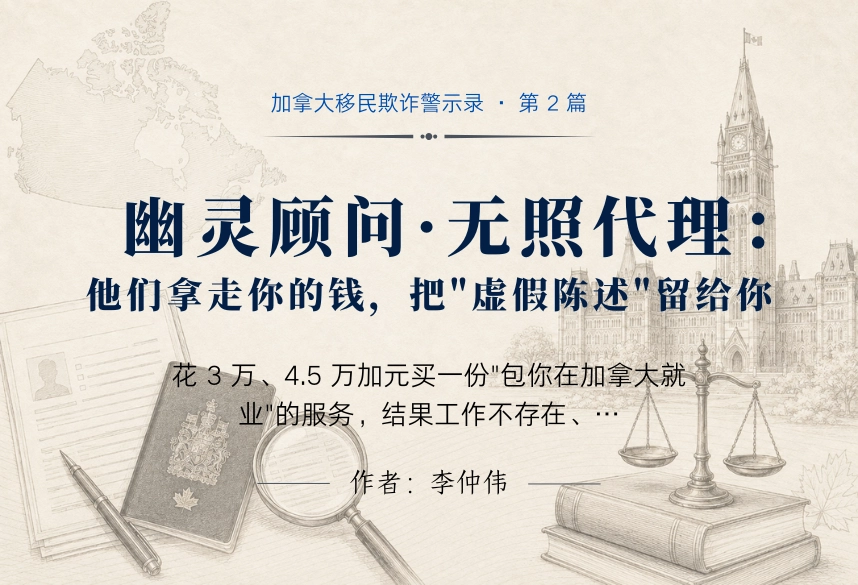 幽灵顾问·无照代理：他们拿走你的钱，把"虚假陈述"留给你