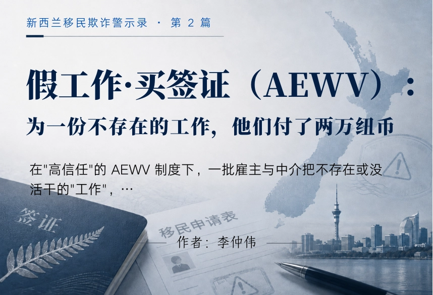 假工作·买签证（AEWV）：为一份不存在的工作，他们付了两万纽币