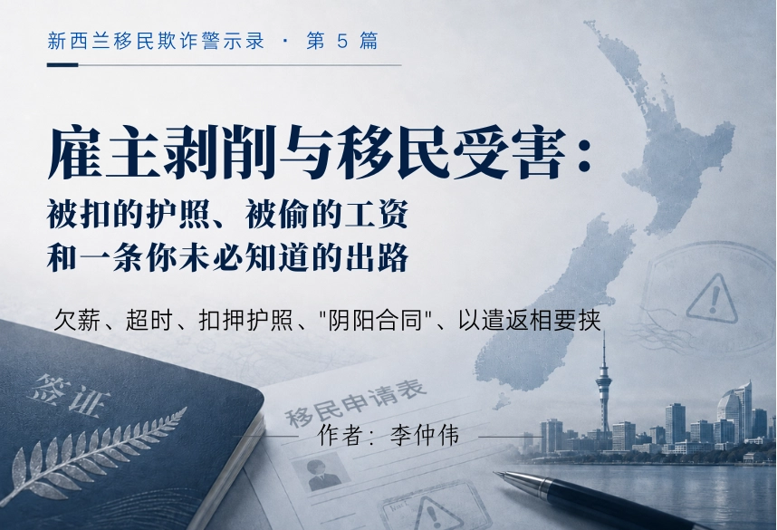 雇主剥削与移民受害：被扣的护照、被偷的工资，和一条你未必知道的出路