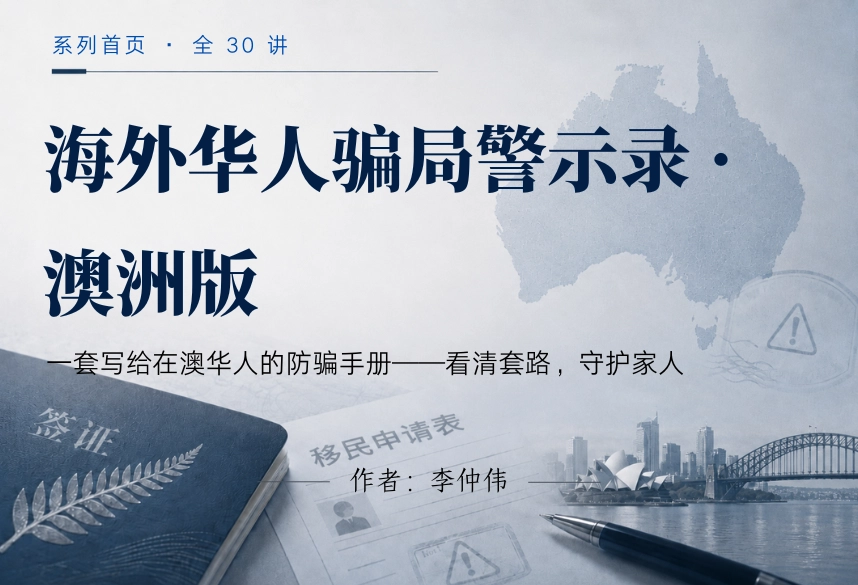 海外华人骗局警示录·澳洲版 30讲 | 前言与总目录