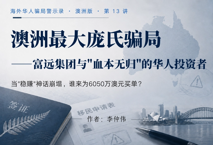 澳洲最大庞氏骗局：富远集团与血本无归的华人投资者｜海外华人骗局警示录·澳洲版 第13讲