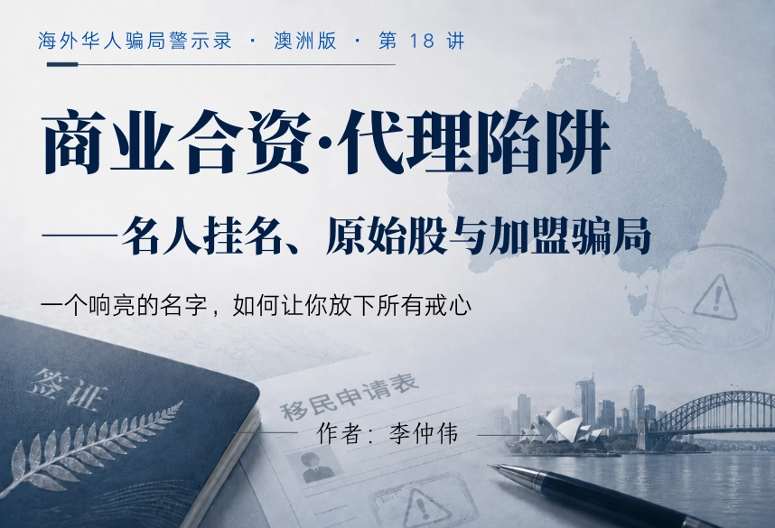 商业合资·代理陷阱：名人挂名、原始股与加盟骗局｜海外华人骗局警示录·澳洲版 第18讲
