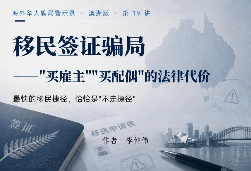 移民签证骗局："买雇主""买配偶"的法律代价｜海外华人骗局警示录·澳洲版 第19讲