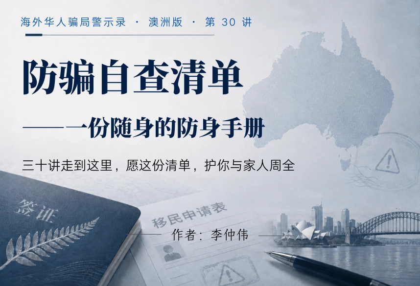 防骗自查清单：一份随身的防身手册（系列收官）｜海外华人骗局警示录·澳洲版 第30讲