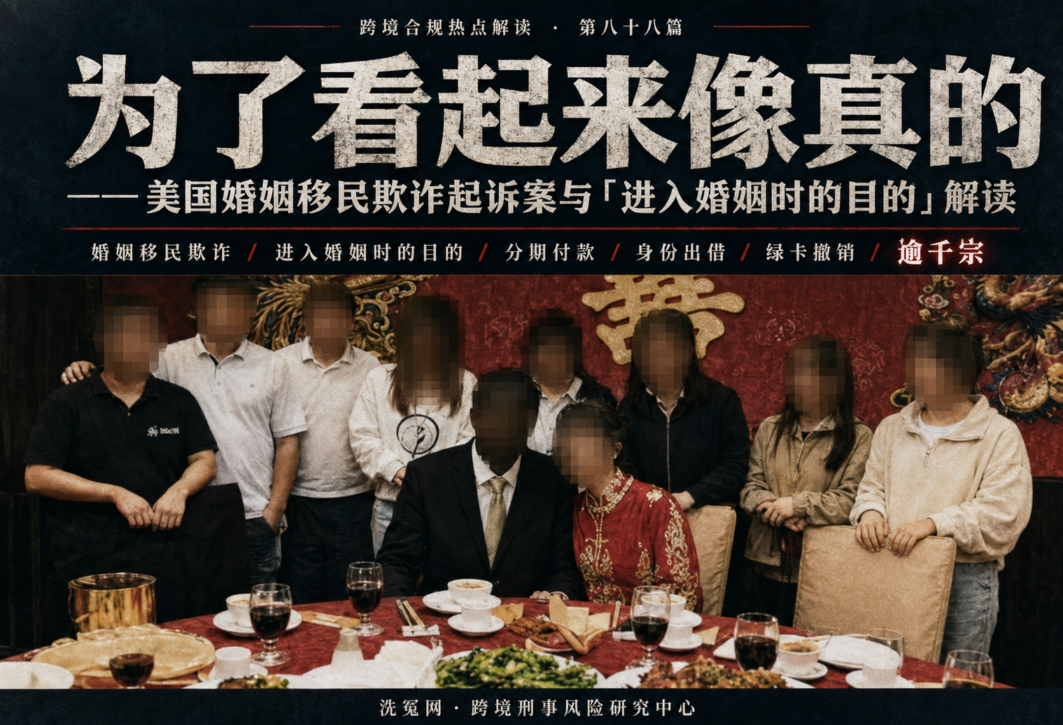 为了看起来像真的——美国婚姻移民欺诈起诉案与「进入婚姻时的目的」解读 | 跨境合规热点解读 第八十八篇