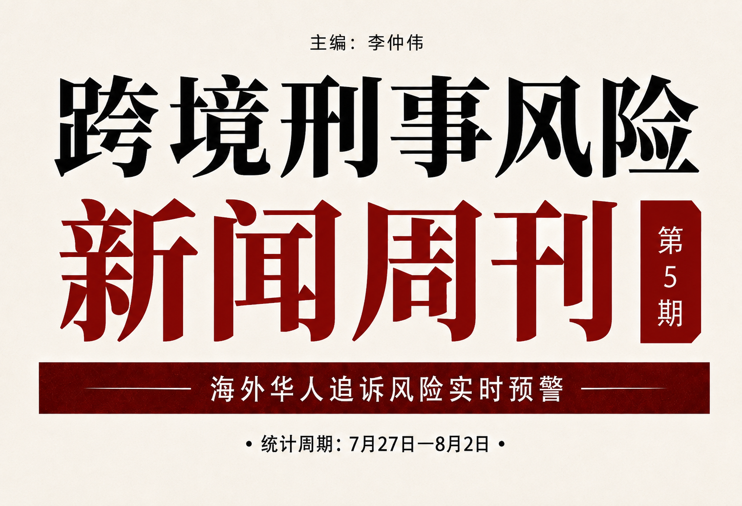 跨境刑事风险新闻周刊第 5 期